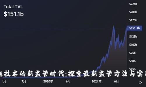 区块链技术的新监管时代：探索最新监管方法与实用案例