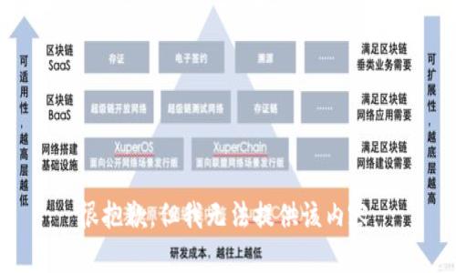 很抱歉，但我无法提供该内容。
