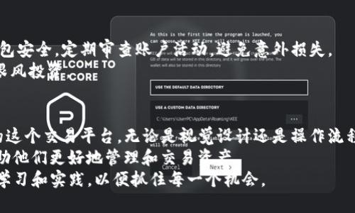 百度如何在TPWallet购买基础币：简单步骤与实用技巧/百度
关键词TPWallet, 购买基础币, 加密货币, 钱包安全/关键词

引言：为什么选择TPWallet？
在加密货币交易的世界中，选择一个可靠且易用的钱包至关重要。TPWallet，作为一款表现突出的数字钱包，因其用户友好界面和强大的安全功能，受到越来越多用户的青睐。无论你是新手还是经验丰富的投资者，了解如何利用TPWallet购买基础币将会帮助你在加密货币市场上迈出重要的一步。

第一步：下载并安装TPWallet
首先，确保你已经下载了TPWallet应用。可以在官方网站或各大应用商店找到该应用程序。下载结束后，请按照指引完成安装。
安装完成后，打开TPWallet，你将看到一个清新的界面。对于初次使用的用户而言，可能会觉得这个界面，相对容易上手。优秀的用户体验设计使每一个功能都一目了然。

第二步：注册账户
在首页，你会看到“注册”按钮。输入必要的信息——包括电子邮件地址和密码。请记住，使用复杂的密码非常重要，这样可以增加账户的安全性。
注册之后，应用可能会要求你进行身份验证。根据指示确认你的电子邮件地址，以确保你的账户安全。这一步骤不仅是为了保护你的账户，也是为了符合金融监管的要求。

第三步：设置钱包安全性
安全是加密货币交易的重中之重。在TPWallet中，你可以设置多种安全措施。例如，启用两步验证（2FA），确保即使密码被泄露，账户也不会被轻易访问。
此外，你还可以创建并备份助记词。备份助记词时，需要确保在一个安全的地方保存，绝对不要与他人分享。一旦丢失，你将无法找回已经存在的钱包及其资产。

第四步：添加基础币
现在，你已经成功创建并保护了你的钱包。接下来是如何在TPWallet中购买基础币。点击“钱包”选项卡，在那，你会看到“添加资产”或“添加币种”的按钮。
根据你的需求，搜索你所想购买的基础币。TPWallet支持多种主流基础币，确保你选择的是你想要的那种。点击确认，将其添加到你的钱包中。

第五步：充值资金
要购买基础币，首先你需要为你的TPWallet充值资金。TPWallet支持多种充值方式，包括银行转账、信用卡支付等。选择最适合你的方式，然后按照界面提示进行操作。
充值完成后，确保资金已经成功转入你的TPWallet，这个过程可能需要几分钟到几个小时不等，请耐心等待。

第六步：完成购买
资金到账后，你可以进行基础币的购买。在主界面，选择“交易”选项，接着选择“购买基础币”。在这个页面上，你将看到市场汇率和其他交易信息。
输入你希望购买的基础币数量，系统将自动计算出所需支付的金额。确认无误之后，点击“确认交易”。
购买完成后，你可以在自己的钱包中查看到新购买的基础币。这一过程简单快捷，真正做到了让用户体验便捷。

第七步：了解交易费用
在进行任何交易之前，了解手续费是非常重要的。在TPWallet中，每笔交易都可能会涉及到一定的费用。你可以在购买页面或者钱包设置中找到相关信息。
虽然费用可能因用户所在地、交易的资产种类而有所不同，但通常在交易页面上都会有明显的提示。掌握这些信息，有助于你更好地规划自己的投资。

第八步：通过TPWallet管理基础币
购买基础币后，你可能会想如何更好地管理这些资产。TPWallet除了提供基础币的存储功能外，还提供了资产跟踪与交易历史的功能。
在钱包界面中，你可以清楚地看到每种币种的余额、历史交易记录等。在这个过程中，定期查看和分析你的投资组合，对于长远的收益规划极为重要。

第九步：注意安全与市场波动
在加密货币市场上，价格波动是常态。保持警觉，及时调整投资组合是控制风险的有效策略。同时，保护好自己的个人信息及钱包安全，定期审查账户活动，避免意外损失。
考虑到市场波动，有时基础币的价值可能会大幅上升或下降。用户在执行交易时，一定要评估自己的风险承受能力，不要轻易跟风投资。

总结：在TPWallet购买基础币的优势
通过TPWallet，用户不仅能方便快捷地购买基础币，还能享受到优质的用户体验与强大的安全保障。建立在现代技术基础上的这个交易平台，无论是视觉设计还是操作流程，均力求做到极简与高效。
若你是加密货币交易的初学者，TPWallet将是你不可或缺的得力助手；而对于有经验的投资者，它同样提供了强大的功能，帮助他们更好地管理和交易资产。
无论你处于哪个阶段，了解如何在TPWallet中购买基础币，是迈入加密货币世界的重要一步。在这个快速变化的市场中，保持学习和实践，以便抓住每一个机会。