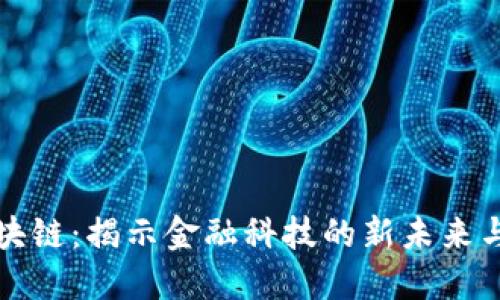 贝莱德区块链：揭示金融科技的新未来与投资机遇
