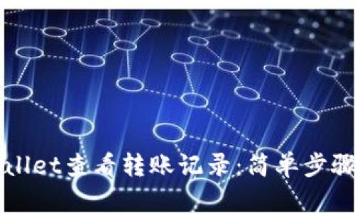 如何在TPWallet查看转账记录：简单步骤与全面指南