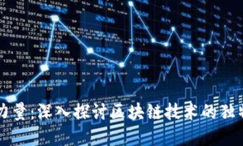 虚拟币背后的力量：深入探讨区块链技术的独特卖点与创新点
