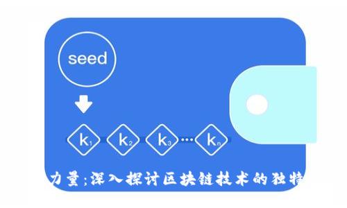 虚拟币背后的力量：深入探讨区块链技术的独特卖点与创新点