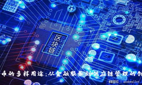 区块链币的多样用途：从金融服务到供应链管理的创新应用