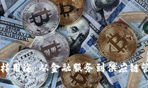 区块链币的多样用途：从金融服务到供应链管理的创新应用