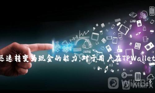 流动性是金融市场中一个非常重要的概念，它指的是资产在市场中能够迅速转变为现金的能力。对于用户在TPWallet等数字钱包平台上增加流动性的操作来说，实际上涉及到几个关键要素。

### 深入理解TPWallet中流动性的增加及其意义