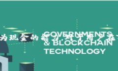 流动性是金融市场中一个非常重要的概念，它指