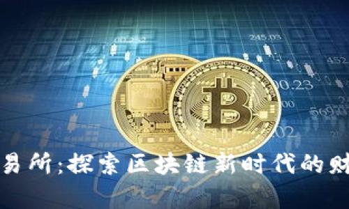 福币交易所：探索区块链新时代的财富机遇