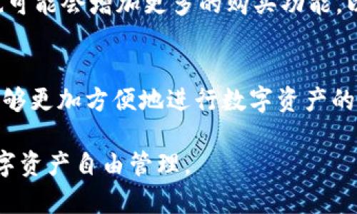 TPWallet能否直接购买加密货币？全方位解析与使用指南
TPWallet, 购买加密货币, 加密钱包, 数字资产管理/guanjianci

引言
在如今的数字化时代，加密货币正在迅速改变我们对价值和交易的看法。随着越来越多人参与这个蓬勃发展的领域，针对如何有效、安全地购买加密货币的问题也频繁出现。在众多可供选择的加密钱包中，TPWallet因其便捷的操作方式和多样的功能而备受瞩目。但在实际使用中，不少用户会问：“TPWallet可以直接购买加密货币吗？”

TPWallet的基本概述
TPWallet是一款注重用户友好体验的多链加密钱包，其支持多种数字资产。用户不仅可以存储和管理多种类型的加密货币，还可以方便地进行交易。由于其直观的界面和高度的安全性，TPWallet吸引了许多新手和专业用户。但在深入使用之前，了解该钱包的核心功能是必不可少的。

TPWallet的功能特点
TPWallet的设计初衷是在确保安全性的前提下，尽可能简化用户操作。以下是TPWallet的一些关键功能：
ul
    listrong多链支持：/strongTPWallet支持多个区块链，包括以太坊、比特币等，这对于用户管理不同类型的虚拟资产尤为重要。/li
    listrong私钥管理：/strong用户的私钥保存在链下，这意味着即便是在连接互联网时，用户的资产也能得到较高的保护。/li
    listrong交易历史记录：/strongTPWallet允许用户查看所有的交易记录，以便于对资产进行管理和审计。/li
    listrong去中心化交易功能：/strong用户可以通过内置的DEX（去中心化交易所）进行交易，无需依赖第三方。/li
/ul

关于直接购买加密货币的限制
尽管TPWallet具备丰富的功能，但对于直接购买加密货币，情况则有所不同。目前，TPWallet没有内置的法币购买功能。这意味着用户无法直接使用人民币、美元等法币在TPWallet中购买比特币、以太坊等加密资产。这一限制可能会让一些新手用户感到困惑，毕竟，简便的购买方式是吸引用户的一大卖点。

替代方案：在TPWallet之外的购买路径
虽然TPWallet无法直接购买加密货币，但用户可以通过以下几种方式获取加密资产：

ul
    listrong通过交易所购买：/strong用户可以选择将法币在数字货币交易所（如币安、火币、OKEx等）兑换为加密货币，然后将获得的币转移到TPWallet中。这个过程虽然略显繁琐，但在目前的生态体系中却是一种普遍的做法。/li
    listrong寻找P2P交易:/strong 除了交易所，用户还可以通过点对点交易平台（如LocalBitcoins）进行加密货币的买卖。这种方式可以避免交易所的某些限制，但需要用户谨慎选择交易对象以防被骗。/li
    listrong使用银行卡或电子支付方式:/strong 一些交易所支持银行卡直接购买加密货币，用户可以通过这种正规渠道完成购买后，再将资产转移至TPWallet。/li
/ul

具体操作步骤
如果您决定通过交易所购买加密货币，再将其转入TPWallet，以下是具体步骤：
ol
    listrong注册并验证交易所账户：/strong选择一个信誉良好的数字货币交易所，完成注册并进行身份验证。通常而言，交易所会要求用户提供身份证明文件以满足合规要求。/li
    listrong充值法币到交易所：/strong通过银行卡或其他支付方式将法币充值到交易所账户。这一步骤可能需要一些时间，视乎支付方式的不同。/li
    listrong购买加密货币：/strong选择您想要购买的加密货币，输入购买数量及其他相关信息，确认订单并完成购买。/li
    listrong提现至TPWallet：/strong在完成购买后，找到交易所提供的提现选项，输入TPWallet生成的地址，将资金提取至您的钱包中。务必确保地址的准确性，以免发生资产损失。/li
/ol

TPWallet的优势
尽管TPWallet无法直接购买加密货币，但其在安全性和友好性上的优势仍然使其成为优秀的钱包选择。与传统交易所相比，TPWallet提供了一种更为安全的资产存储方式。同时，用户在TPWallet中的一系列操作，比如资产管理、交易记录查看，都得到了便捷的支持。

结论
尽管TPWallet不支持直接购买加密货币，但通过以上操作，用户依然能够轻松获得所需的数字资产。同时，伴随着整个市场的迅速发展，未来TPWallet也可能会增加更多的购买功能，以不断满足用户的需求。

附录：TPWallet的后续发展与期待
随着时间的推移，TPWallet这一平台也在持续进化。不仅在技术上，功能上会不断得到增强，未来或许还会考虑增加直接购买加密货币的功能，使用户能够更加方便地进行数字资产的管理与交易。对于数字货币的未来发展，我们充满期待。

总而言之，TPWallet是一款极具潜力的加密钱包，用户在体验其多链支持和安全性时，可以结合其他平台进行加密货币的购买，来实现真正意义上的数字资产自由管理。