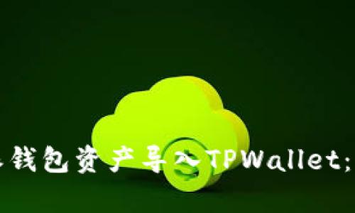 如何将比特派钱包资产导入TPWallet：一步一步解析