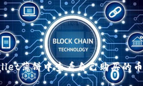 如何在TPWallet薄饼中查看自己购买的币？全方位指南