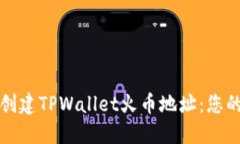 如何快速创建TPWallet火币地址：您的完全指南