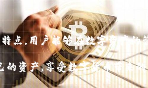   如何将AAC锐角币提币至TPWallet：详尽步骤与注意事项 / 

 guanjianci AAC锐角币, 提币, TPWallet, 数字货币 /guanjianci 

引言：数字货币的便利与创新
随着区块链技术的发展，数字货币的使用变得越来越普遍。在诸多数字货币中，AAC锐角币凭借着其独特的技术背景和应用场景，吸引了许多投资者和用户的关注。而TPWallet作为一个功能全面、用户友好的数字货币钱包，逐渐成为众多币种存储和交易的首选。

什么是AAC锐角币？
AAC锐角币是一种基于区块链技术的数字资产，它采用了高性能的技术架构，以确保快速交易和安全存储。AAC锐角币的独特之处在于其低交易费用和高吞吐量，这使得用户在进行各种交易时能够享受到更好的体验。同时，AAC锐角币还具备智能合约功能，支持多种应用场景，从而提升了其在整个数字资产市场中的竞争能力。

什么是TPWallet？
TPWallet是一款多链支持的钱包，允许用户安全地存储、管理和交易不同类型的数字货币。TPWallet的界面友好，操作便捷，特别适合数字货币新手使用。用户不仅可以在TPWallet上进行资产的存储，还能够随时监控市场变化，进行快速交易。无论是ERC20代币还是其他链上的币种，TPWallet都能轻松应对。

AAC锐角币如何提币到TPWallet？
提币过程涉及多个步骤，下面我们将详细介绍如何将AAC锐角币成功提到TPWallet。确保步骤准确无误，能让用户顺利完成这项操作。

h4第一步：创建或导入TPWallet/h4
如果你还没有TPWallet账户，可以在官网下载并安装应用。按照指引进行创建，一个安全的密码将帮助保护你的资产。如果你已经有了TPWallet，可以直接打开并登录。确保你记住了自己的助记词或私钥，这对恢复钱包至关重要。

h4第二步：获取TPWallet的地址/h4
在TPWallet中，你需要先获取AAC锐角币的接收地址。在主界面中，选择“接收”，然后查找或搜索AAC锐角币。系统将生成一个独一无二的地址，通常以字母和数字的组合形式出现。务必复制这一地址，确保没有遗漏或更改。

h4第三步：进入AAC锐角币交易平台/h4
下一步，你需要进入进行AAC锐角币交易的平台，如交易所或钱包，查看你的账户余额。在这个平台上，你能够看到所有持有的数字资产，包括AAC锐角币。选择提币或转账功能，准备进行操作。

h4第四步：填写提币信息/h4
在提币页面，你需要输入之前复制的TPWallet地址。这一步至关重要，因为输入错误的地址可能会导致资产损失。在地址填写完毕后，继续输入提币的数量，确保你满足平台对提币的最低要求。仔细检查所有信息，确认没有错误。

h4第五步：完成提币操作/h4
所有信息验证无误后，点击确认提币。通常平台会要求你进行二次验证，如通过邮件或手机短信验证码。确保按照要求进行相应操作。一旦验证通过，提币处理开始，等待区块链确认。这个过程中可能需要几分钟到几小时不等，尽量保持耐心。

h4第六步：查看TPWallet余额/h4
在您完成提币后，返回TPWallet，查看你的余额。此时如果一切顺利，你应该能够在TPWallet中看到你提取的AAC锐角币。如果尚未到账，可以稍等一会儿，区块链的确认可能需要时间。

提币时的注意事项
在提币的过程中，有几个重要的注意事项需要切记：
ul
li确保TPWallet地址无误，任何细微的错误都可能导致资产失踪。/li
li了解并遵循平台的提币限制，包括最小提币数量和手续费。/li
li在提币前，建议保留部分资金在交易平台上，以便应对市场波动时的及时交易。/li
li定期备份TPWallet的信息，这样有助于防止意外丢失资产。/li
/ul

总结：顺畅的数字货币操作体验
将AAC锐角币提币至TPWallet的过程并不复杂，只要按照步骤认真操作，绝大多数用户应该可以顺利完成。同时，通过了解AAC锐角币与TPWallet的特点，用户能够在数字资产的管理中更加得心应手。数字货币时代充满了机遇与挑战，而掌握交易与管理的技巧，是每一个数字货币用户的重要课题。

无论是新手还是老手，在使用中始终保持谨慎，深入了解相关的知识，是每一位投资者都应考虑的方向。希望通过本教程，能够帮助你更好地管理自己的资产，享受数字货币带来的便利与乐趣！