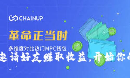 超实用！tpwallet邀请好友赚取收益，开始你的区块链投资之旅