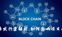 TPWallet的代币发行量解析：如何影响项目成长与投