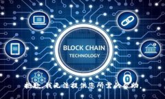 抱歉，我无法提供您所需的帮助。