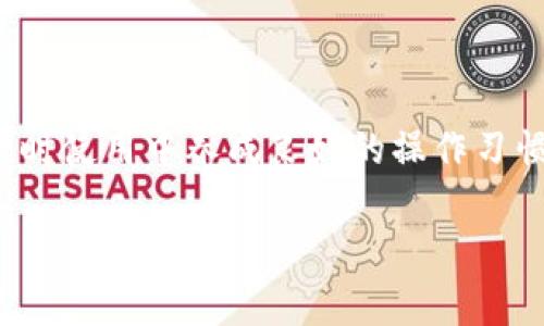   TPWallet转账记录查询常见问题及解决方案 / 
 guanjianci TPWallet, 转账记录, 区块链钱包, 加密货币 /guanjianci 

引言
在加密货币的世界里，信誉与透明度是用户信任的重要基础。TPWallet作为一款广泛使用的区块链钱包，承载着众多用户的资产，因此转账记录的查询显得尤为重要。然而，有用户反映，在使用TPWallet进行转账时，竟无法查找到相关记录，这引发了不少困惑和疑问。接下来，我们将详细探讨TPWallet转账记录查询相关的问题，并提供一些实用的方法与解决方案。

TPWallet转账不能查到记录的症状
首先，让我们看看在什么情况下用户可能会遇到“转账查不到记录”的问题。转账成功后，用户希望立即能够在自己的钱包中看到相关记录。然而，有时用户会发现无论是通过TPWallet官网、APP，还是其他相关工具，转账记录都不见踪影。此时，许多人会感到茫然，心中充满了疑惑。

这种情况可能会带来恐慌，用户会担心自己的资产安全，怀疑交易是否真的成功。其实，对于这一问题，通常有多种原因。

转账记录查询失败的原因
转账记录查询失败的原因可以总结为几个方面：
ul
    listrong网络问题：/strong由于区块链技术的特性，所有交易记录必须首先被确认后，才能显示在钱包中。如果网络连接不良，信息更新可能会出现延迟，从而无法查询到转账记录。/li
    listrong区块链确认时间：/strong不同的区块链平台在交易确认时间上有所不同。在高峰期，交易确认可能需要一些时间，这也可能导致你未能及时看到转账记录。/li
    listrong地址错误：/strong转账时如果输入了错误的地址，那么交易记录可能会被发送到错误的地方，导致你在自己钱包中查不到记录。/li
    listrong系统维护或故障：/strongTPWallet的服务器可能在进行维护，或者遇到技术故障，这也会导致暂时性的不良体验。/li
/ul

如何确认转账是否成功
如果在TPWallet中无法查到转账记录，第一步应该确认交易是否真的完成。通常可以通过以下几种方法进行确认：

ul
    listrong区块浏览器：/strong区块浏览器是一种在线工具，可以用来查看区块链交易的详细信息。用户只需将交易哈希（Transaction Hash）输入到区块浏览器中，就能清晰地查看交易状态。如果交易已被确认，所有相关的信息都会显示出来。/li
    listrong联系支持团队：/strong如果你在使用TPWallet时遇到困难，联系客服团队通常会提供及时的帮助。他们能够查找你的账户和交易日志，并给予专业的建议与解决方案。/li
    listrong查看网络状态：/strong有时外部网络问题也会影响转账记录的显示状态。通过一些网络监控工具或网站，可以检查当前区块链网络的健康状态，了解是否存在交易拥堵等情况。/li
/ul

如何确保未来转账顺畅
为了避免在未来的转账过程中遇到类似问题，提升交易成功率和透明度，用户可以采取一些预防措施：

ul
    listrong认真检查转账信息：/strong发起转账前，务必仔细检查接收地址、转账数量及币种的准确性，确保无误。/li
    listrong选择适当时机：/strong网络高峰期可能导致长时间的等待，不妨选择在流量较低的时段进行交易。/li
    listrong利用备选工具：/strong除了TPWallet本身，也可以借助其他钱包或工具进行交易确认，确保信息的准确性与及时性。/li
/ul

总结
在TPWallet中查不到转账记录时，用户不必惊慌，首先要了解可能的原因，并通过有效的方法来确认交易状态。通过网络工具、联系客服等手段，通常都能找到问题的根源并解决。同时，不妨在平时使用中养成良好的操作习惯，尽量避免因小失大。对于区块链世界中的每一笔交易，我们都应该保持谨慎与耐心，确保资产安全。在这个不断变换的数字经济时代，灵活应对突发情况是每个区块链用户都需要具备的能力。

希望以上内容能够帮助到每一位TPWallet的用户，让大家在使用这款钱包时更加顺畅，享受加密货币带来的便利与乐趣。