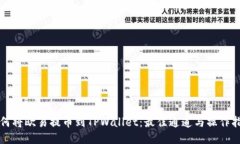 如何将欧易提币到TPWallet：最佳通道与操作指南