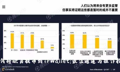 如何将欧易提币到TPWallet：最佳通道与操作指南