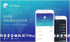 如何将资金提现到TPWallet：全面指南和实用技巧
