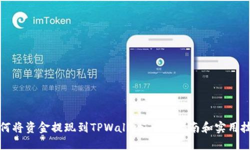 如何将资金提现到TPWallet：全面指南和实用技巧