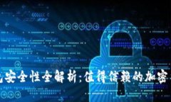 TP虚拟币钱包安全性全解析：值得信赖的加密货币