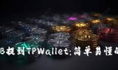如何将BNB提到TPWallet：简单易懂的操作指南