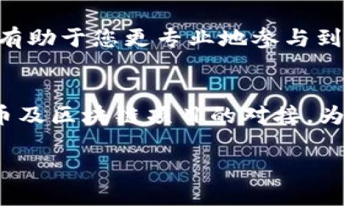 bianqiangTPWallet的TRX认证详细指南：安全、便捷与创新结合/bianqiang

TPWallet, TRX认证, 数字钱包, 安全性/guanjianci

引言
在数字货币日渐普及的今天，选择一个安全、便捷的钱包至关重要。TPWallet作为一个受欢迎的数字钱包，提供了丰富的功能和出色的用户体验，特别是在TRX（波场币）的认证方面尤为重要。TRX作为波场生态链的重要代币，其认证过程对用户的资金安全和交易的顺利进行具有直接影响。本文将深入探讨TPWallet中TRX的认证过程，同时为您提供一些实用的技巧与注意事项，确保您能更轻松地进行TRX的认证。

什么是TPWallet？
TPWallet是波场（TRON）生态系统中核心的一部分，为用户提供了一个安全、可靠的数字资产管理平台。用户可以通过TPWallet进行TRX及其他波场生态链代币的存储、转账、交易和管理。TPWallet不仅支持普通用户的基本需求，还有多种创新功能，比如代币交换、智能合约交互等，为用户提供更全面的服务体验。

TRX认证的重要性
TRX的认证过程，是用户在TPWallet进行交易的基础。认证不仅能够保证账户的安全性，还可以有效防止欺诈行为，保护用户的个人信息和资产安全。无论您是TRX的日常用户，还是投资者，完成认证都是您管理资产的第一步。此外，有些交易功能可能只能在认证账户中使用，因此，完成TRX认证对于所有用户来说都是一项重要的准备工作。

TPWallet中TRX认证的步骤
接下来，我们将详细介绍TPWallet中进行TRX认证的步骤。

h41. 下载并安装TPWallet/h4
首先，您需要下载TPWallet应用。可以在安卓和iOS应用商店中搜索“TPWallet”进行下载安装。安装完成后，打开应用并创建一个新账户，或使用已有账户登录。

h42. 进入认证页面/h4
登录成功后，在主界面中找到“账户设置”选项，选择“身份认证”或“认证管理”。通常情况下，系统会提示您进行TRX的认证，您只需点击进入即可。

h43. 提供必要的信息/h4
认证过程中，系统会要求您填写一些必要的信息。这包括您的姓名、身份证号、住址以及手机号码等。这些信息将用于验证您的身份，确保您是账户的合法持有人。

h44. 上传身份证明文件/h4
完成信息填写后，您需要上传身份证明文件。一般而言，使用国家政府颁发的身份证、护照或者驾驶证均可。确保文件清晰可见，且信息完整，以免造成认证失败。

h45. 等待审核/h4
提交完所有信息后，您需耐心等待TPWallet的审核。通常情况下，审核时间不会超过24小时。审核通过后，您将收到通知，此时您的TRX认证将被视为成功。

h46. 完成后续操作/h4
TRX认证完成后，您就可以开始进行TRX的交易、转账及其他操作了。同时，建议您定期检查账户的安全设置，以确保您的数字资产始终处于安全状态。

安全提示及常见问题
虽然TPWallet提供了优质的安全保护，但用户自身的安全意识同样重要。以下是一些安全提示及常见问题解答：

h41. 密码安全/h4
切勿使用过于简单的密码，建议使用字母与数字的组合，并定期更换密码，以降低被盗风险。同时，切勿与他人分享您的密码。

h42. 二次认证/h4
建议开启TPWallet的二次认证功能。通过手机验证或邮箱确认，每次交易前都需要输入一次确认代码，增加安全性。

h43. 常见问题解答/h4
Q：TRX认证失败怎么办？
A：请检查所填信息是否完全正确，并确保所上传的身份证明文件清晰可见。如果仍有问题，可以联系TPWallet客服寻求帮助。

Q：认证后可以做什么？
A：认证后，您可以进行TRX的转账、交易，甚至参与波场生态内的各类活动，充分体验波场带来的便利。

总结
TRX认证在TPWallet中是资产安全与交易便捷的保障。通过上述步骤，您可以快速而安全地完成认证，随时管理您的数字资产。与此同时，加强自身安全意识，把握数字货币世界的波动与变化，将有助于您更专业地参与到这一新兴领域中去。

未来展望
随着区块链技术的不断发展与普及，TPWallet及其认证机制也将不断与升级。未来，用户将可以体验到更加简便的认证流程和更多的安全防护措施。同时，TPWallet也在不断寻求与更多加密货币及区块链项目的对接，为用户提供更加丰富的资产管理选择。在这个日新月异的数字货币时代，掌握正确的认证方式与安全技巧，将使您在比特币、以太坊、TRX等数字资产的投资与交易中更具竞争力。

如果您还有任何疑问，请随时访问TPWallet的官方网站或联系客服，获取更多信息与支持。希望您在数字货币的旅程中一路顺风！