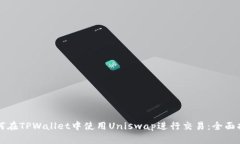 如何在TPWallet中使用Uniswap进行交易：全面指南