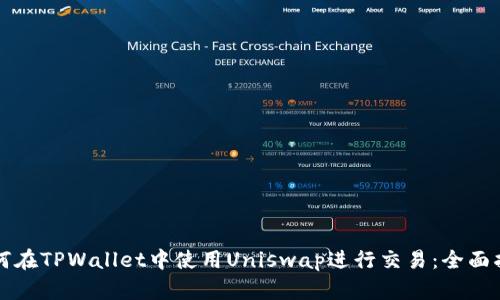 如何在TPWallet中使用Uniswap进行交易：全面指南