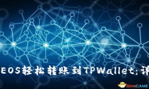 如何将EOS轻松转账到TPWallet：详细指南