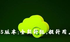 TPWallet 1.3.5版本：全新升级，提升用户体验与安全