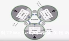 欧易提现到TPWallet：选择最佳链的终极指南