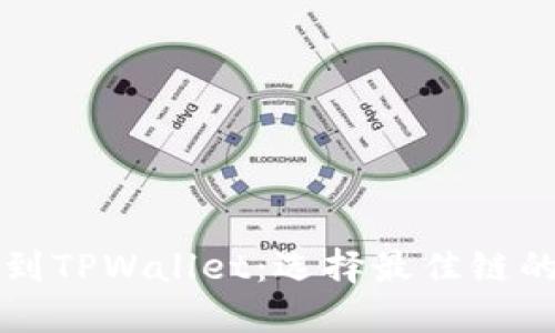 欧易提现到TPWallet：选择最佳链的终极指南