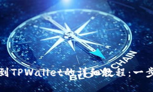 从抹茶提币到TPWallet的详细教程：一步步轻松完成