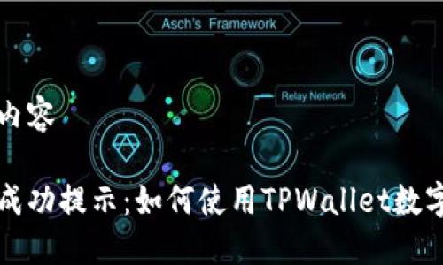 包括字元内容

瓦特提币成功提示：如何使用TPWallet数字资产管理