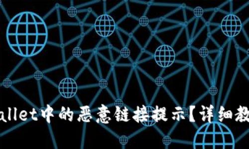 如何关闭TPWallet中的恶意链接提示？详细教程与实用技巧