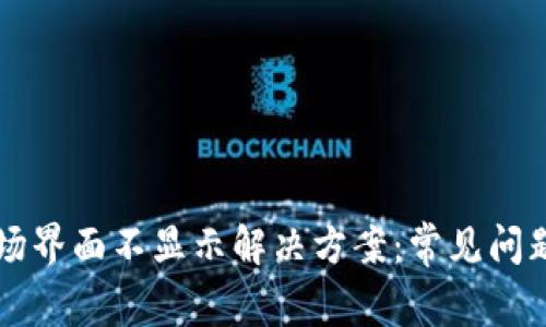 TPWallet市场界面不显示解决方案：常见问题与解决技巧