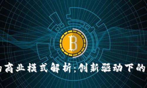 TPWallet发行代币的商业模式解析：创新驱动下的数字资产管理新生态