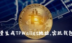 如何高效批量生成TPWallet地址，实现钱包自动化管