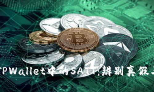 深入解析TPWallet中的SATT：辨别真假与使用指南