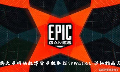 如何将火币网的数字货币提取到TPWallet：详细指南与技巧