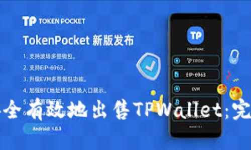 如何安全有效地出售TPWallet：完整指南