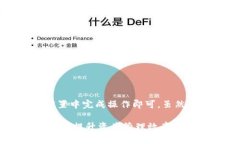    如何轻松切换TPWallet为老版界面：详细步骤与技