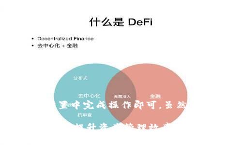    如何轻松切换TPWallet为老版界面：详细步骤与技巧  / 

 guanjianci  TPWallet, 切换老版, 钱包界面, 使用技巧  /guanjianci 

 了解TPWallet及其功能 

 TPWallet是一款广受欢迎的数字货币钱包，因其安全性和用户友好性吸引了众多用户。它支持多种数字资产的存储、转账和交易，同时提供了许多先进的功能。例如，TPWallet允许用户方便地管理他们的加密资产，随时参与各种DeFi项目和交易所。然而，随着新版本的推出，一些用户可能会因为界面的变化而感到不适应，他们希望能够切换回老版界面。 

 为什么选择老版界面？ 

 有些用户选择使用老版界面，主要是因为熟悉的操作和设计。在新版本中，功能和设定虽然更为先进，界面也更加美观，但可能并不适合所有人的使用习惯。尤其是老用户，更倾向于他们熟悉的操作方式。无论是对于交易流程的顺畅性，还是对于钱包管理的便利性，老版界面提供的简洁性总能给人一种安心感。此外，一些功能在新版中或许被隐藏或重新设计，这导致某些用户的使用体验有所下降。 

 如何切换到老版TPWallet？ 

 切换到老版TPWallet并不复杂，以下是一些步骤和提示，可以帮助您顺利完成操作。尽管这一过程可能因版本不同稍有差异，但总体来说，您可以参照如下步骤：

ol
  listrong登陆您的TPWallet账户：/strong 首先，使用您的账户凭证登陆到TPWallet。这一步是基础，但非常重要，确保您可以访问您的资产和设置。/li
  
  listrong找到设置选项：/strong 一旦登录成功，您需要查找设置选项。这个选项通常在界面的右上角，可能是一个齿轮图标。点击进入设置菜单。/li

  listrong寻找界面切换:/strong 在设置中，查找“界面切换”或“版本切换”的相关选项，通常会在“用户偏好”或者“界面设置”一栏中。这里可能会列出可用的界面版本。 /li

  listrong选择老版界面：/strong 一旦找到不同的版本选项，您应该能够看到“老版”或“经典版”的选项，选择它并确认。这一操作会让系统开始转换您的界面至老版。 /li

  listrong重新查看钱包界面：/strong 完成切换后，记得刷新页面或重新登录，确保新设置生效。检查您的钱包是否已成功切换回老版，提高使用的舒适度。/li
/ol

 常见问题与解答 

 在切换过程中，一些用户可能会遇到特定的问题。以下是几个常见问题及答案，有助于解决可能的困扰：

ul
  listrong我能否随时切换回老版？/strong 是的，大部分情况下，TPWallet允许用户根据自己的需求自由切换不同版本。因此，您可以根据自己的习惯随时切换回老版。/li

  listrong切换后会丢失数据吗？/strong 安全起见，请在切换前备份您的钱包信息。通常情况下，切换不会导致数据丢失，但备份能确保您的资产安全。/li

  listrong新版的功能是否会在老版中缺失？/strong 是的，老版可能不具备某些新版本中的高级功能。这就要看您需求的功能，是否有必要为此切换版本。/li
/ul

 使用老版的优势与劣势 

虽然选择老版界面能带来熟悉的体验，但也必须考虑到相关的优势和劣势：

h4 优势 /h4

ul
  li strong熟悉性：/strong用户能够轻松找到他们经常使用的功能，减少了学习成本。/li
  listrong稳定性：/strong老版通常经过大量用户测试，稳定性相对较高，bug数量较少。/li
  listrong简洁设计：/strong老版的界面设计往往更为直接，没有过多冗余元素，提升了使用过程中的高效性。/li
/ul

h4 劣势 /h4

ul
  listrong缺乏新功能：/strong您可能会错过一些新版本中引入的有用特性和改进。/li
  listrong安全性问题：/strong旧版本可能不再获得维护和更新，存在一定的安全隐患。/li
  listrong兼容性问题：/strong某些新的交易平台和DeFi项目可能只能在新版本中有效运行。/li
/ul

 总结 

 TPWallet的界面切换功能为用户提供了灵活性，尤其是在不同版本之间移动时。用户可以根据自身需求和习惯来选择老版或新版。在确保安全和备份的前提下，切换流程相对简单，只需在设置中完成操作即可。虽然拥有老版界面的优势，但在选择过程中也要注意其劣势，结合自己的使用习惯来制定最优决策。希望以上信息能帮助到您，欢迎继续探索TPWallet的其他功能，享受加密资产管理带来的便利。

 在这个快速发展的数字货币时代，继续保持对新技术和新方法的学习，可以帮助我们更好地管理和利用数字资产。无论是选择老版还是新版，最重要的是确保我们的交易安全，利用好现有资源，提升资产管理效率。 