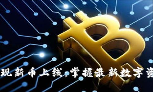 如何在TPWallet发现新币上线：掌握最新数字资产动态的必备指南