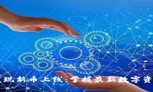 如何在TPWallet发现新币上线：掌握最新数字资产动态的必备指南