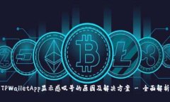 TPWalletApp显示感叹号的原因及解决方案 - 全面解析