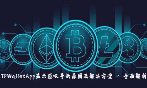 TPWalletApp显示感叹号的原因及解决方案 - 全面解析