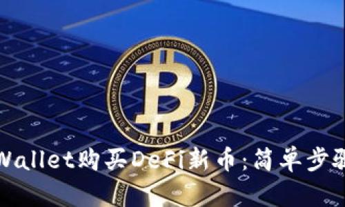 如何使用TPWallet购买DeFi新币：简单步骤及实用技巧